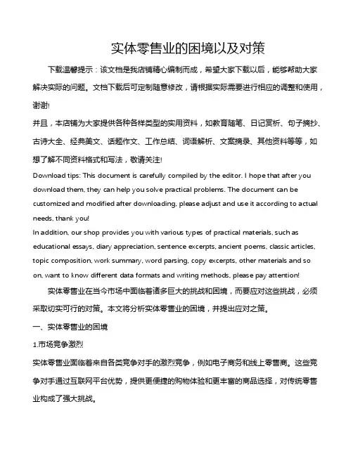 实体零售业的困境以及对策