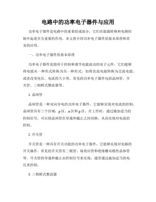 电路中的功率电子器件与应用