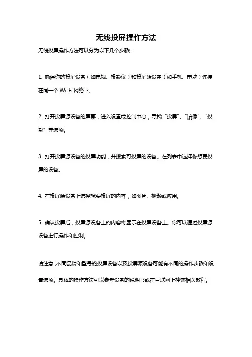 无线投屏操作方法