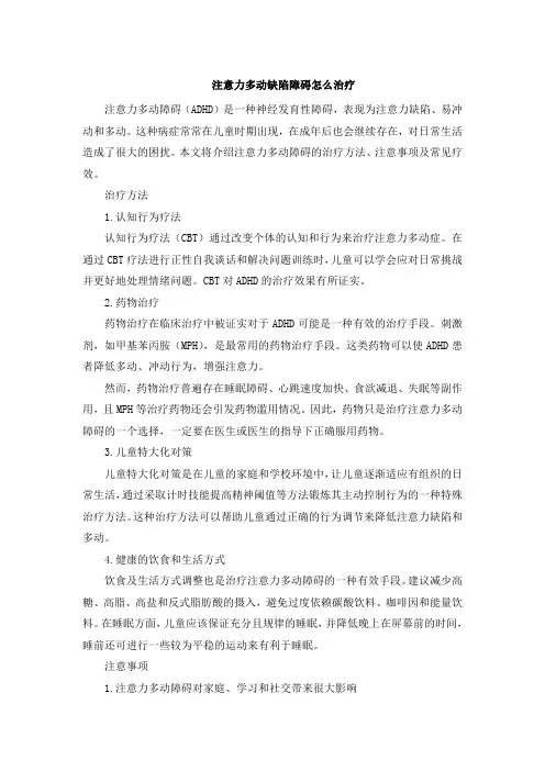 注意力多动缺陷障碍怎么治疗
