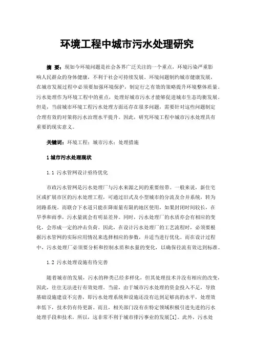 环境工程中城市污水处理研究