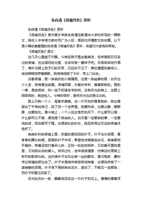 朱自清《荷塘月色》赏析