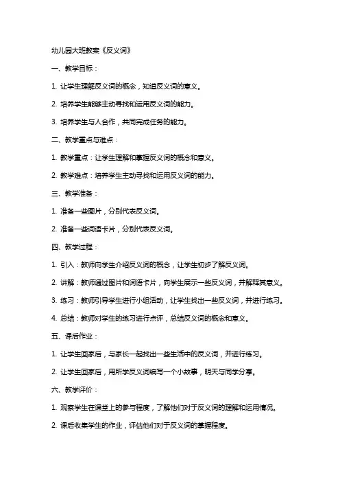 幼儿园大班教案《反义词》