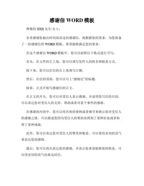 感谢信WORD模板