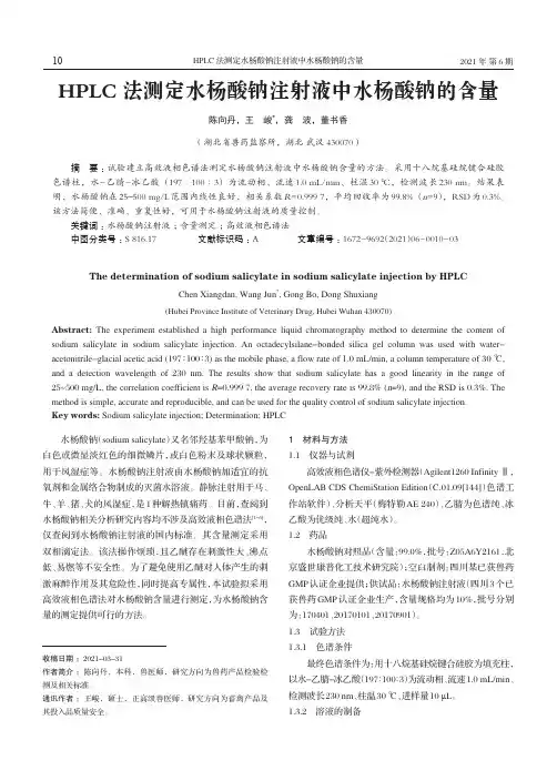 HPLC法测定水杨酸钠注射液中水杨酸钠的含量