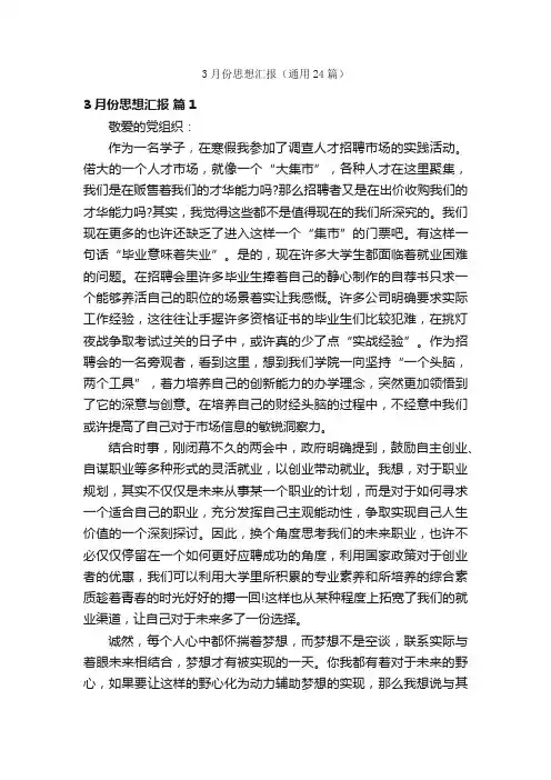 3月份思想汇报（通用24篇）