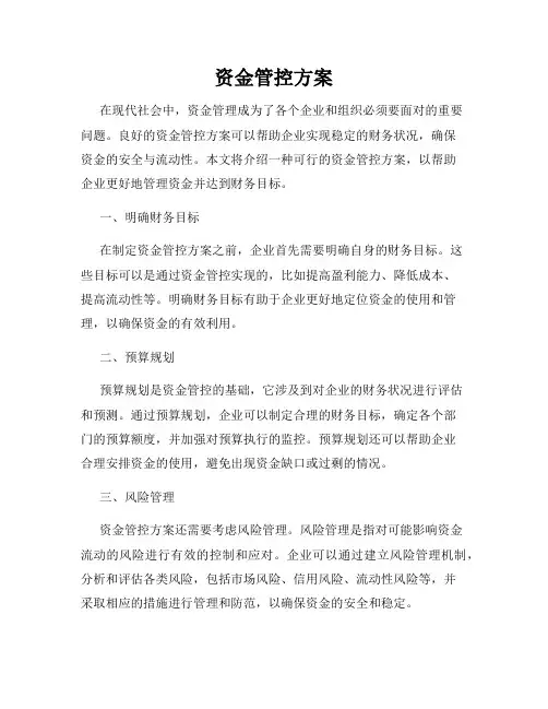 资金管控方案