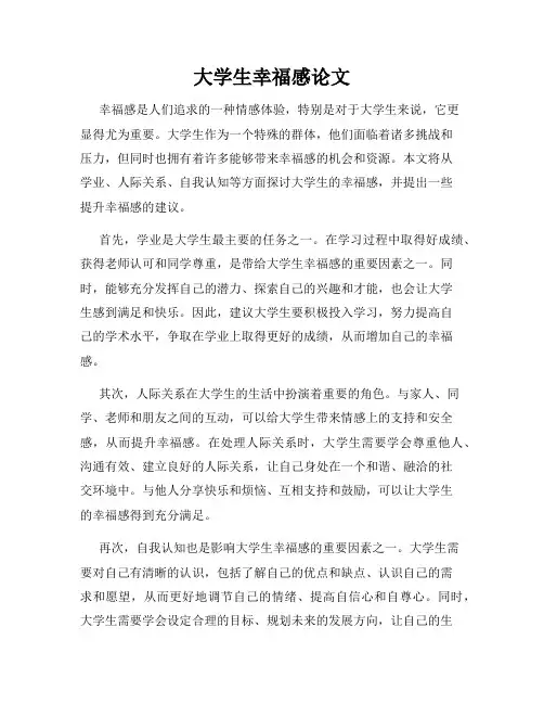 大学生幸福感论文