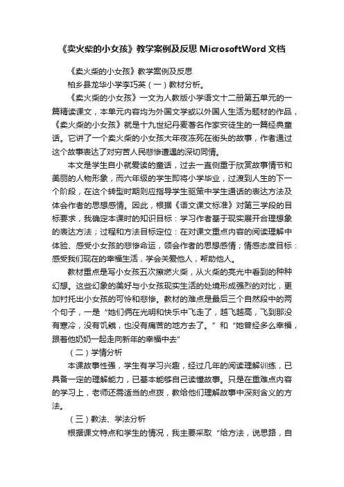 《卖火柴的小女孩》教学案例及反思MicrosoftWord文档