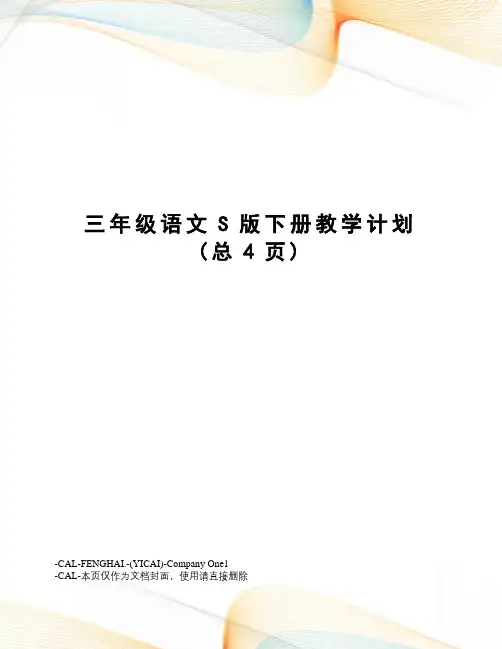 三年级语文S版下册教学计划