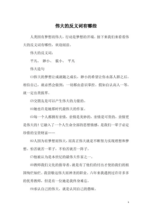 伟大的反义词有哪些