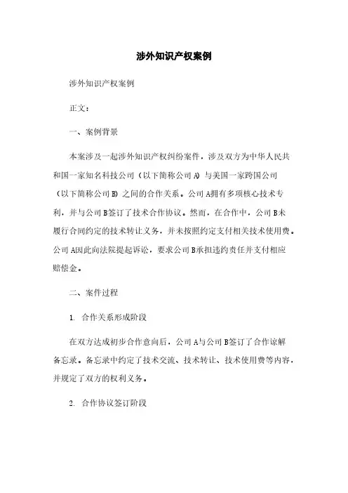 涉外知识产权案例
