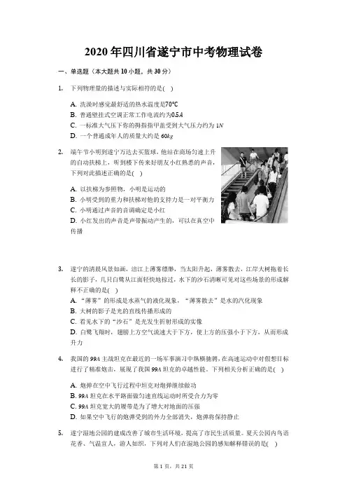 四川省遂宁市2020年中考物理试题(word版,含解析)