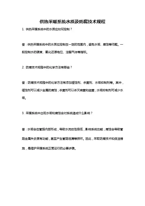 供热采暖系统水质及防腐技术规程