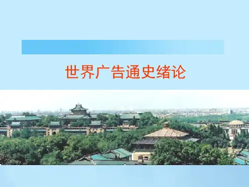 世界广告通史绪论