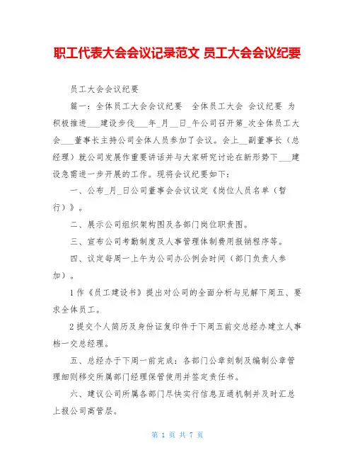 职工代表大会会议记录范文 员工大会会议纪要