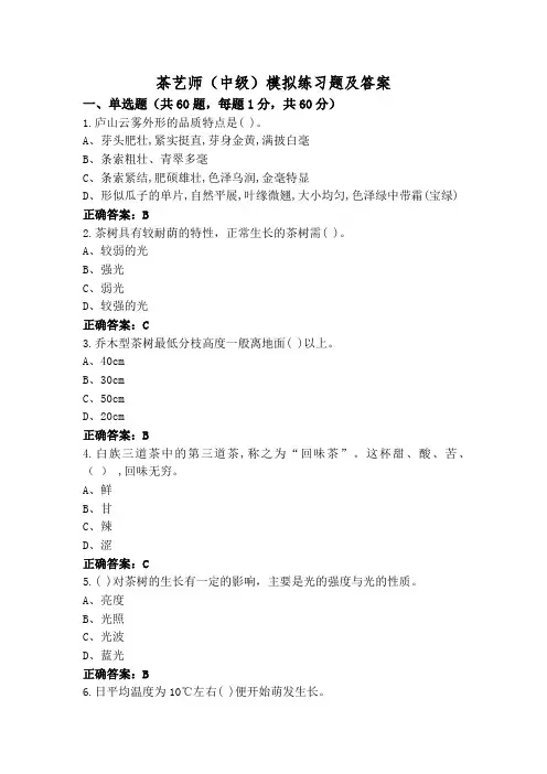 茶艺师(中级)模拟练习题及答案