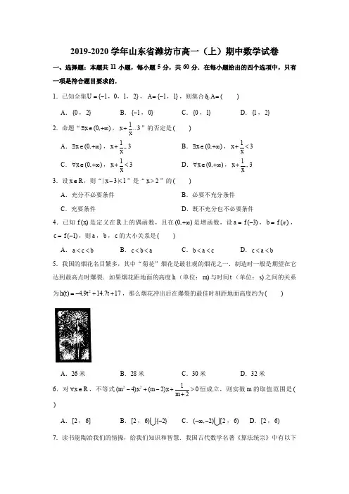 2019-2020学年山东省潍坊市高一(上)期中数学试卷试题及答案(解析版)