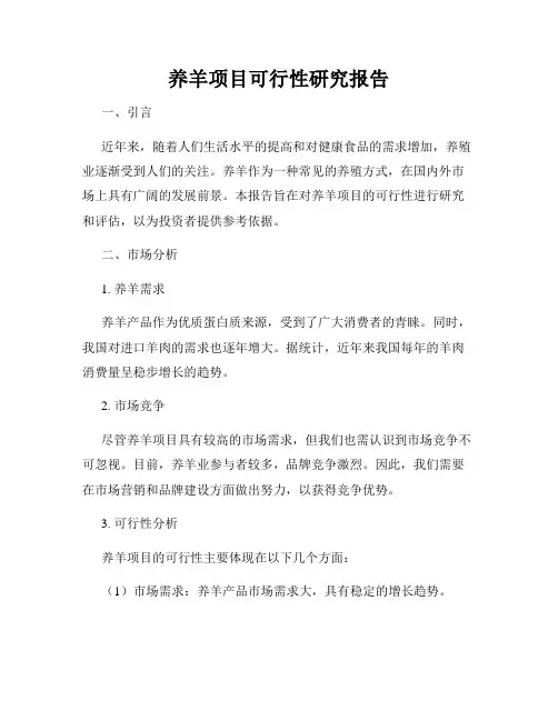 养羊项目可行性研究报告