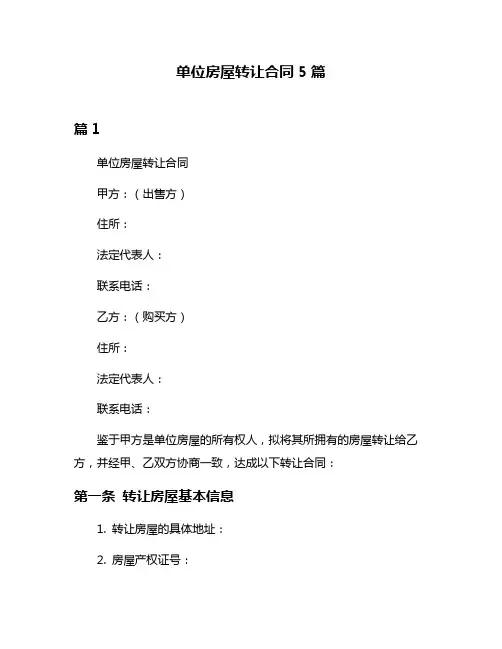 单位房屋转让合同5篇