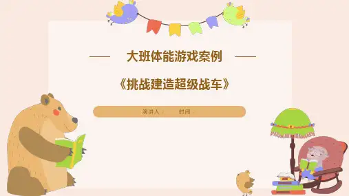 大班游戏活动案例《挑战建造超级战车》