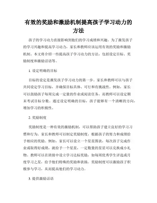 有效的奖励和激励机制提高孩子学习动力的方法