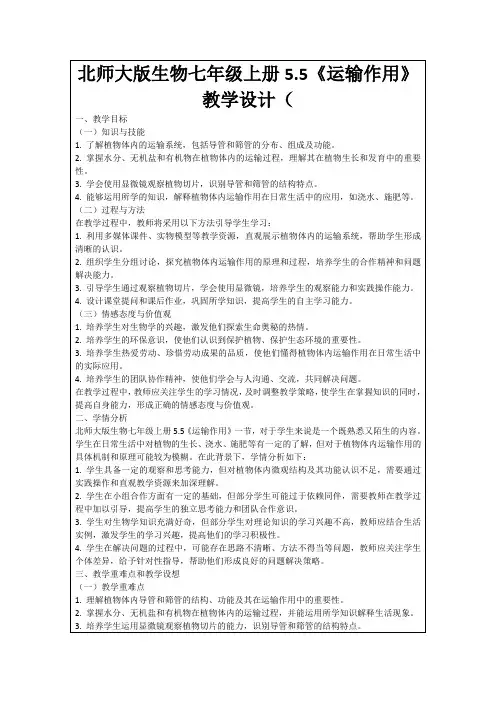 北师大版生物七年级上册5