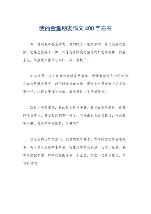 我的金鱼朋友作文400字左右