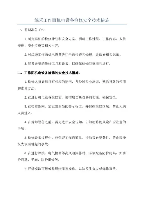 综采工作面机电设备检修安全技术措施
