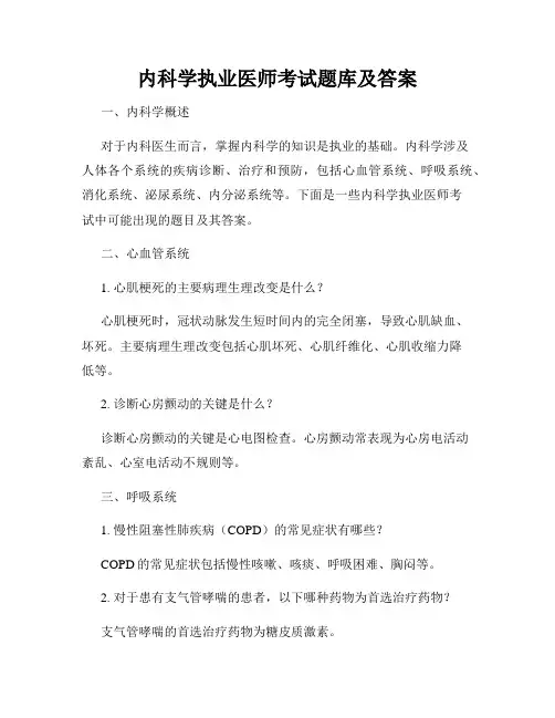 内科学执业医师考试题库及答案