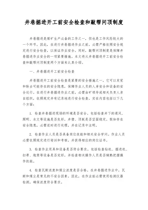 井巷掘进开工前安全检查和敲帮问顶制度