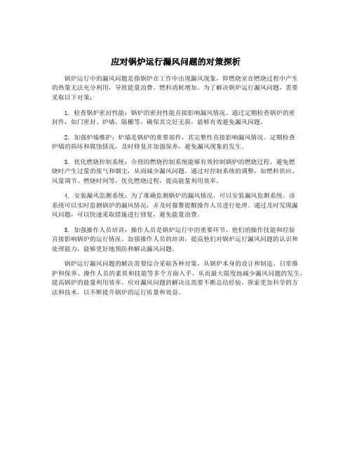 应对锅炉运行漏风问题的对策探析