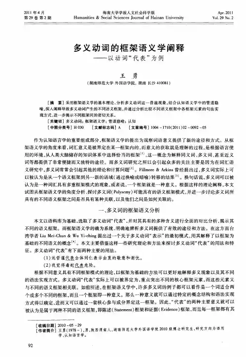 多义动词的框架语义学阐释——以动词“代表”为例