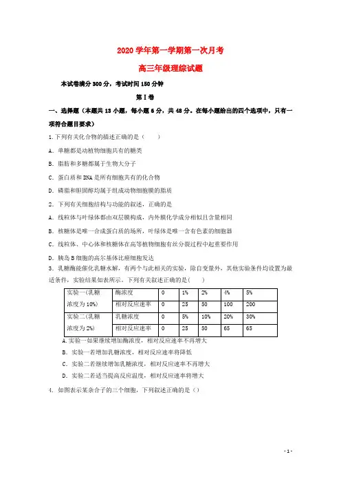 2020 高三理综上学期第一次月考试题新人教版