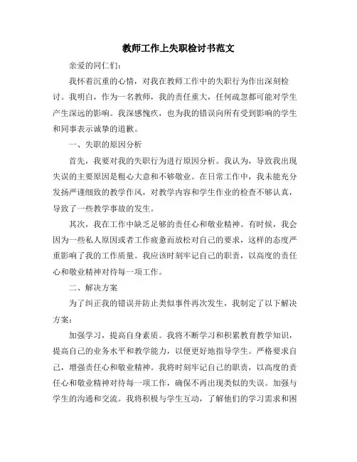 教师工作上失职检讨书范文