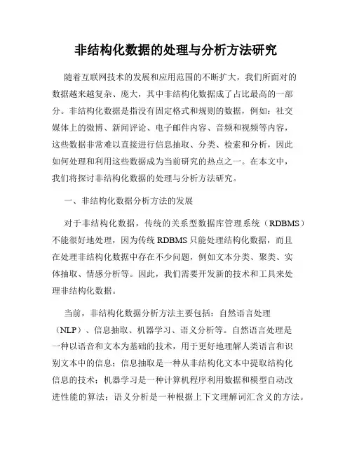 非结构化数据的处理与分析方法研究