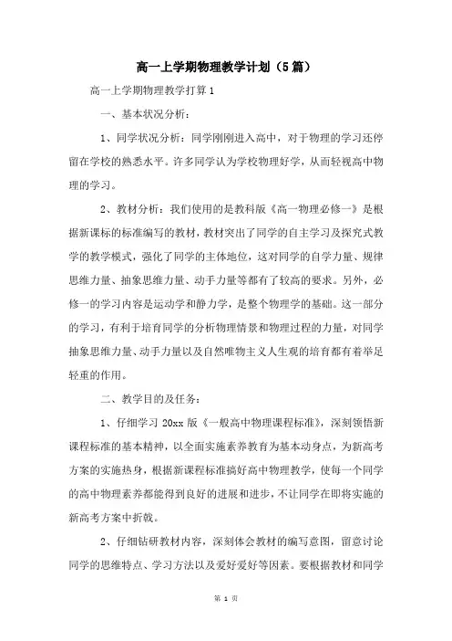 高一上学期物理教学计划(5篇)