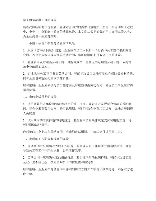 常见的劳动用工合同风险