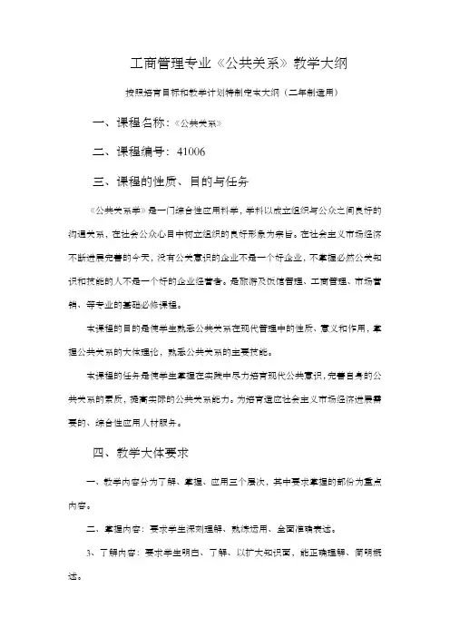 工商管理专业公共关系教学大纲