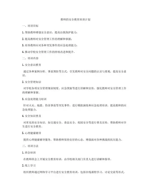 教师的安全教育培训计划