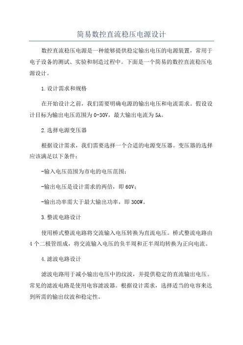 简易数控直流稳压电源设计