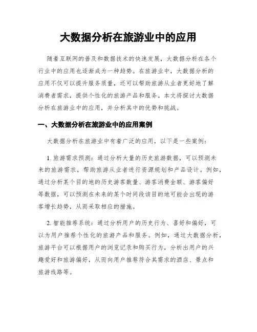 大数据分析在旅游业中的应用