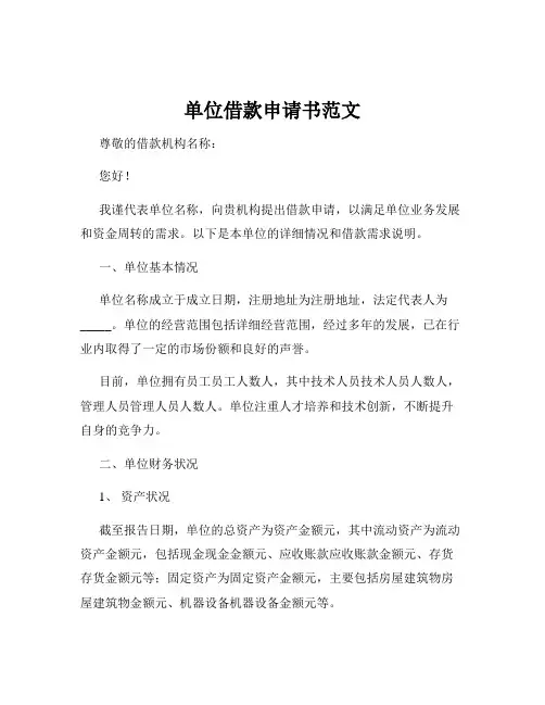 单位借款申请书范文