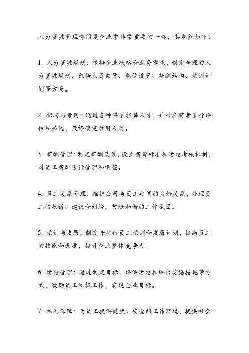 人力资源管理部门职能