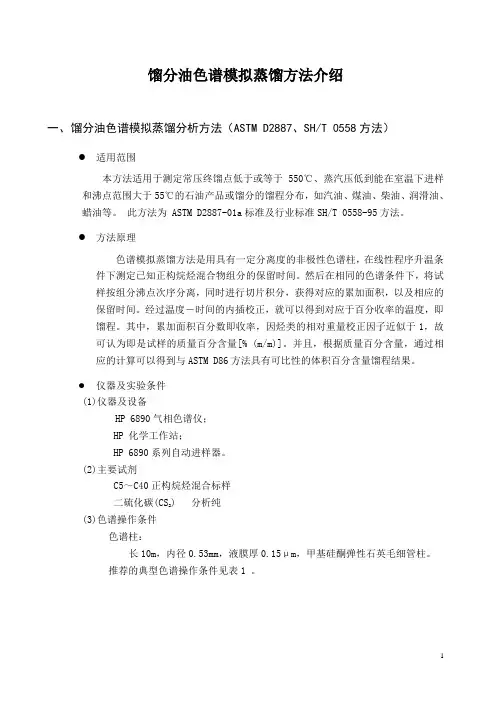 色谱模拟蒸馏