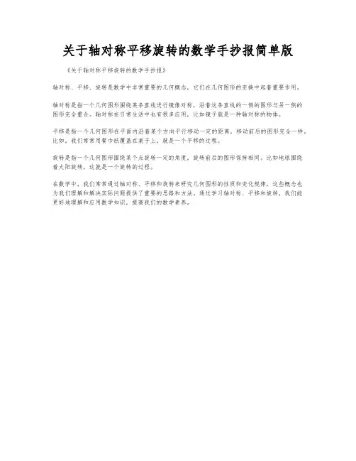 关于轴对称平移旋转的数学手抄报简单版