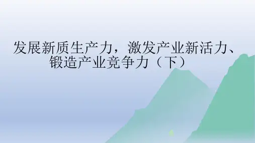 发展新质生产力,激发产业新活力、锻造产业竞争力(下)