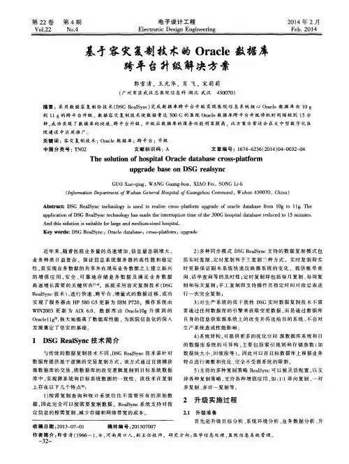 基于容灾复制技术的Oracle数据库跨平台升级解决方案