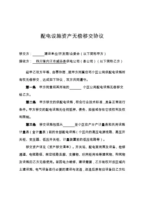 供配电设施资产无偿移交协议