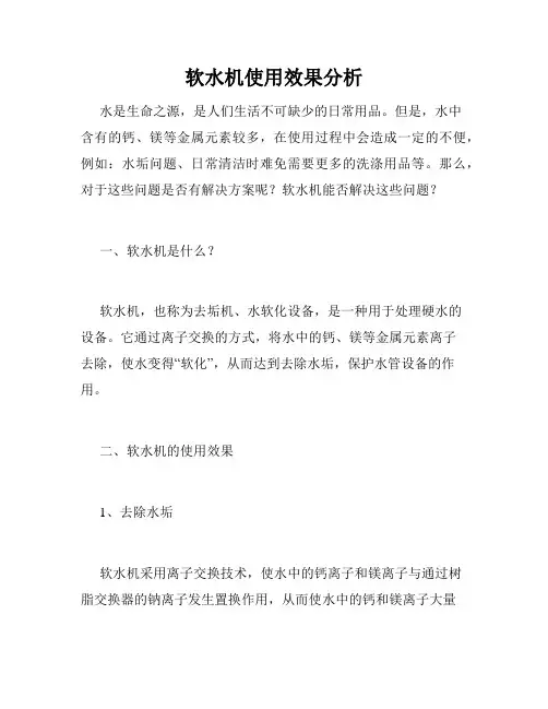 软水机使用效果分析